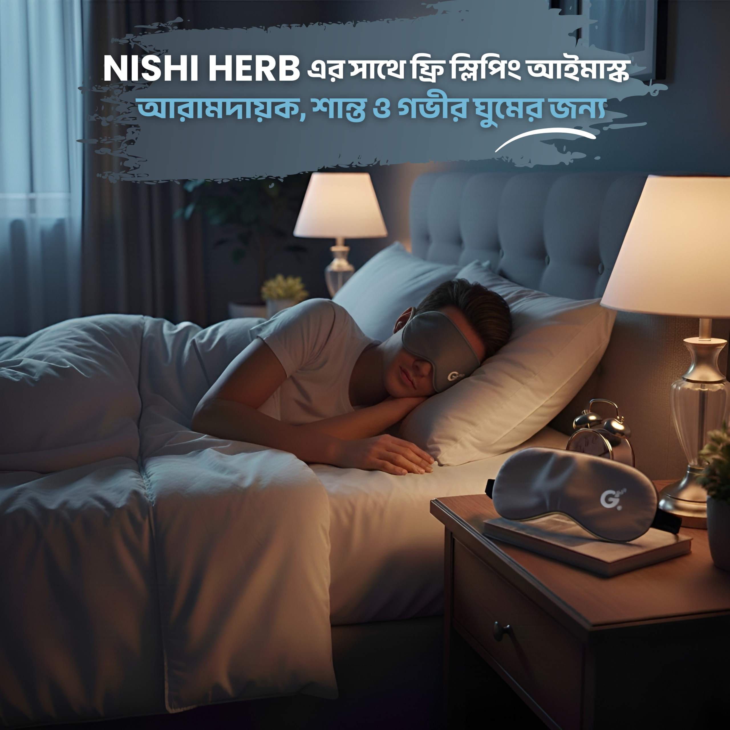 NISHI HERB-এর সাথে ফ্রি স্লিপিং আইমাস্ক—আরামদায়ক, শান্ত ও গভীর ঘুমের জন্য।