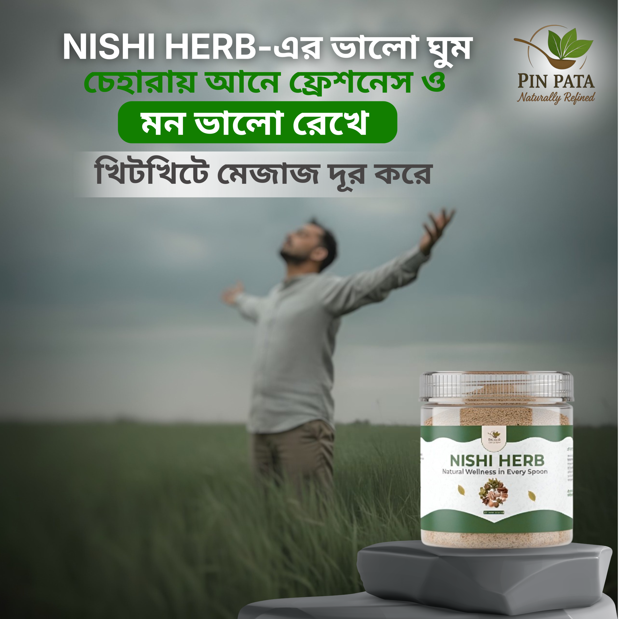 NISHI_HERB_এর_ভালো_ঘুম_চেহারায়_ফ্রেশনেস_ও_পরিপাট্য_নিয়ে_আসে,_মন