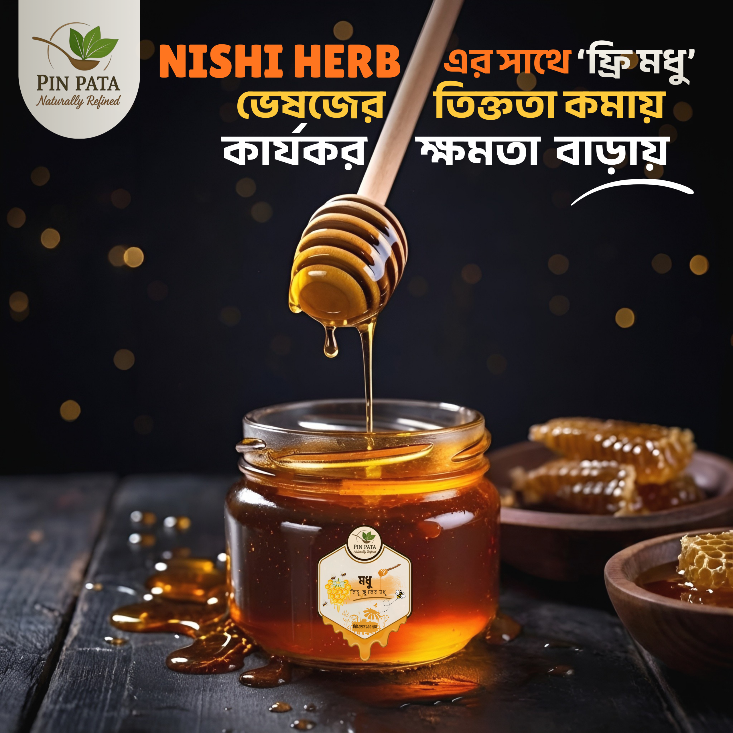 NISHI_HERB–এর_সাথে_ফ্রি_মধু—ভেষজের_তিক্ততা_কমায়,_কার্যকারিতা_বাড়ায়